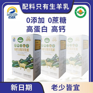 百跃有机高蛋白高钙羊奶粉