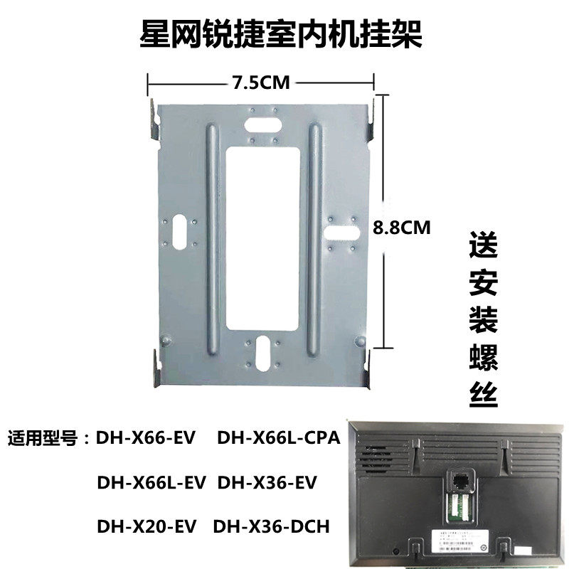星网锐捷可视分机室内专用挂架