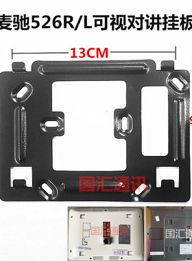 MiCHOI麦驰MC-526R2S8IP-7DRZ可视对讲门铃电话分机挂板支架底座