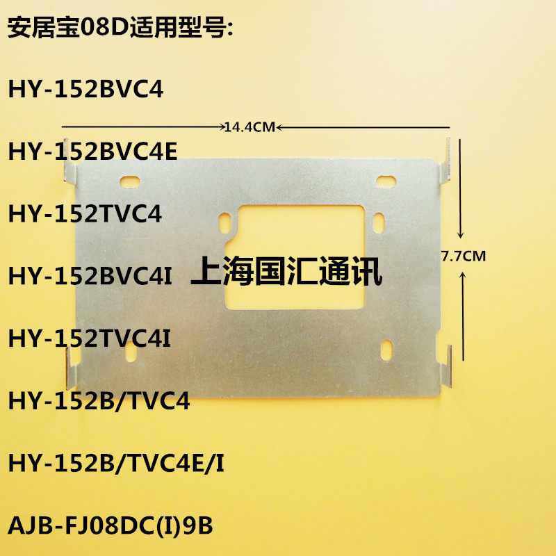 安居宝可对视门铃挂板HY-152BVC4 08D支架分机挂架背板底座FJ08DC