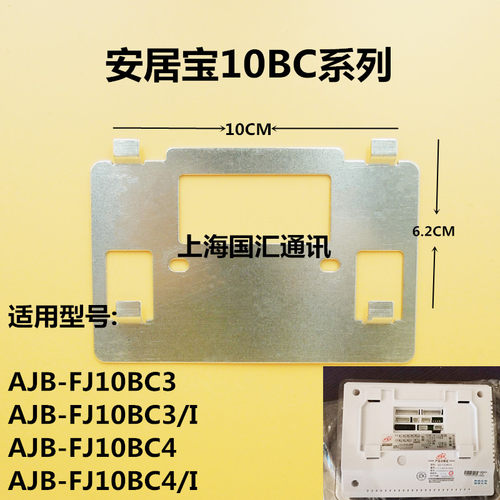 安居宝分机挂板支架背铁挂架背板 AJB-FJ10BC4 FJ10BCI49B原装