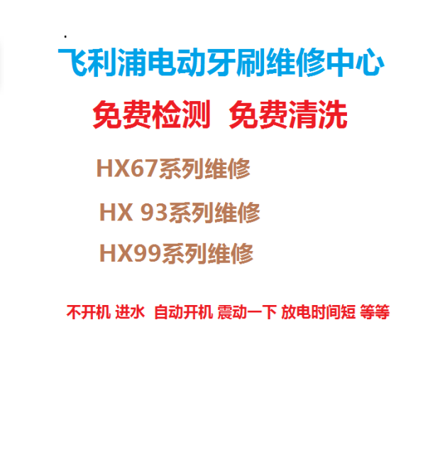 飞利浦成人电动牙刷防水密封圈电池开关主板超声波振动器维修理店