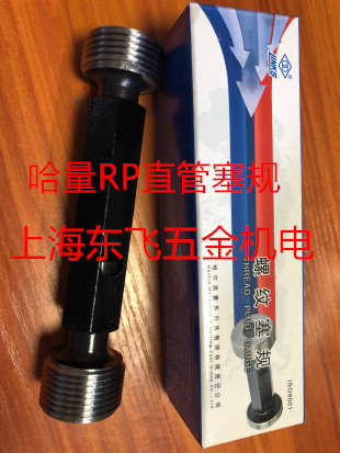 正品哈量直管螺纹塞规通止