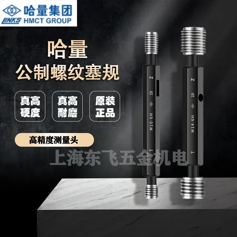 正品哈量螺纹塞规通止规