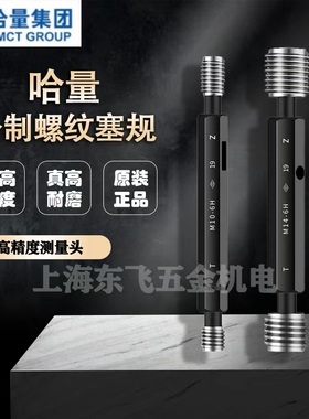 正品哈量螺纹塞规、螺纹通止规M35M36M38M39M40M42-6H M44M43M37