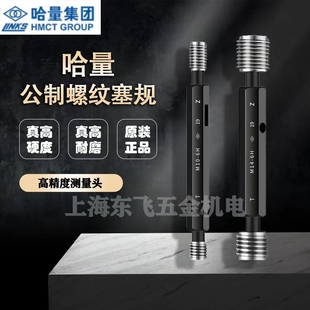 哈量螺纹塞规螺纹通止规M73M74M76M78M80M82M85M90M88 6H螺纹量规