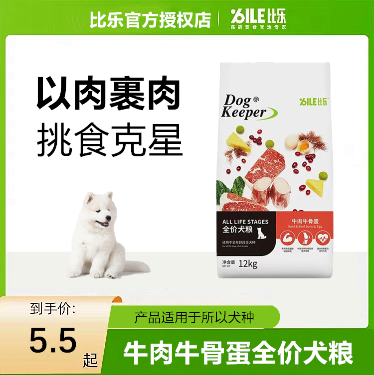 比乐原味粮(Bile!)比乐狗粮 牛肉牛骨全蛋配方 成犬幼犬全期12kg高性价比高么？