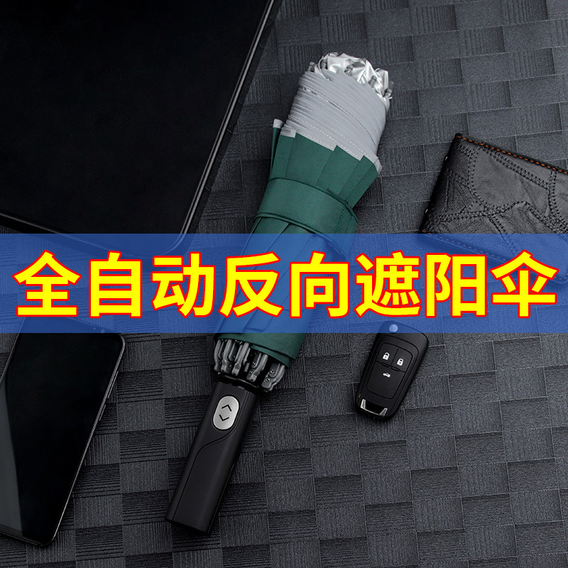 全自动反向折叠遮阳伞晴雨两用伞汽车女防晒小巧便携车载男超大号,汽车用品/电子/清洗/改装,汽车遮阳伞,淘宝优惠券,粉丝福利购,淘宝优惠卷