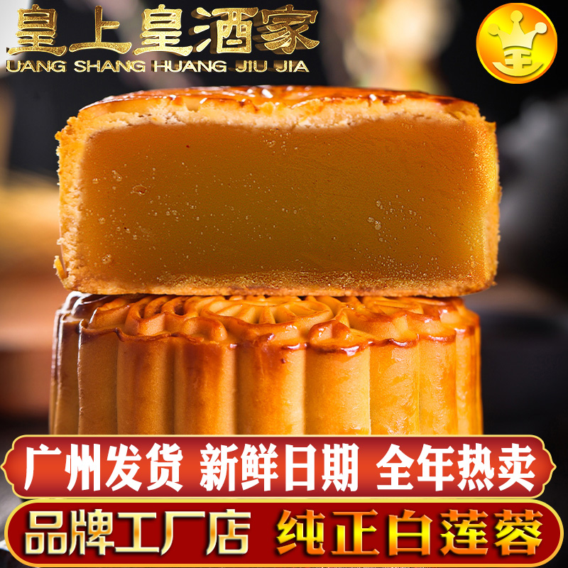 广州传统荔荣皇尚皇酒家正品月饼中秋白莲蓉广式五仁蛋黄水果味