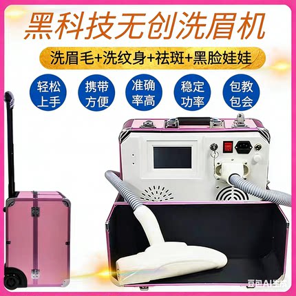 黑科技无创激光式大功率小型拉杆箱洗纹身机器洗眉祛斑美容仪器