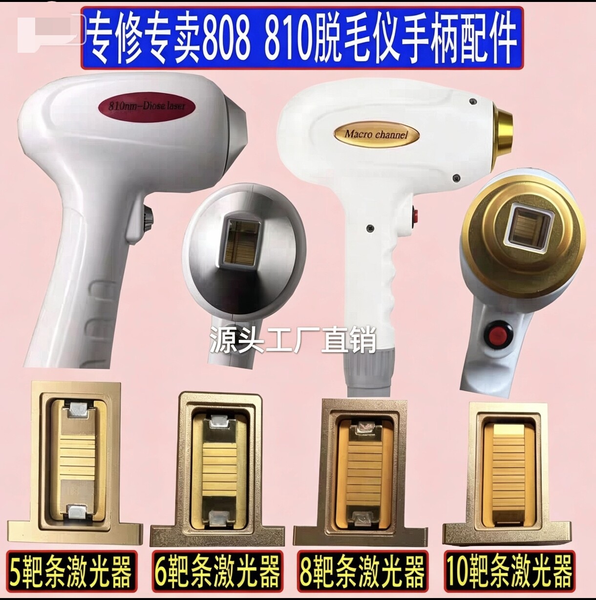 808冰点脱毛仪手柄810脱毛手具配件靶条钯条耙条激光器换芯片维修