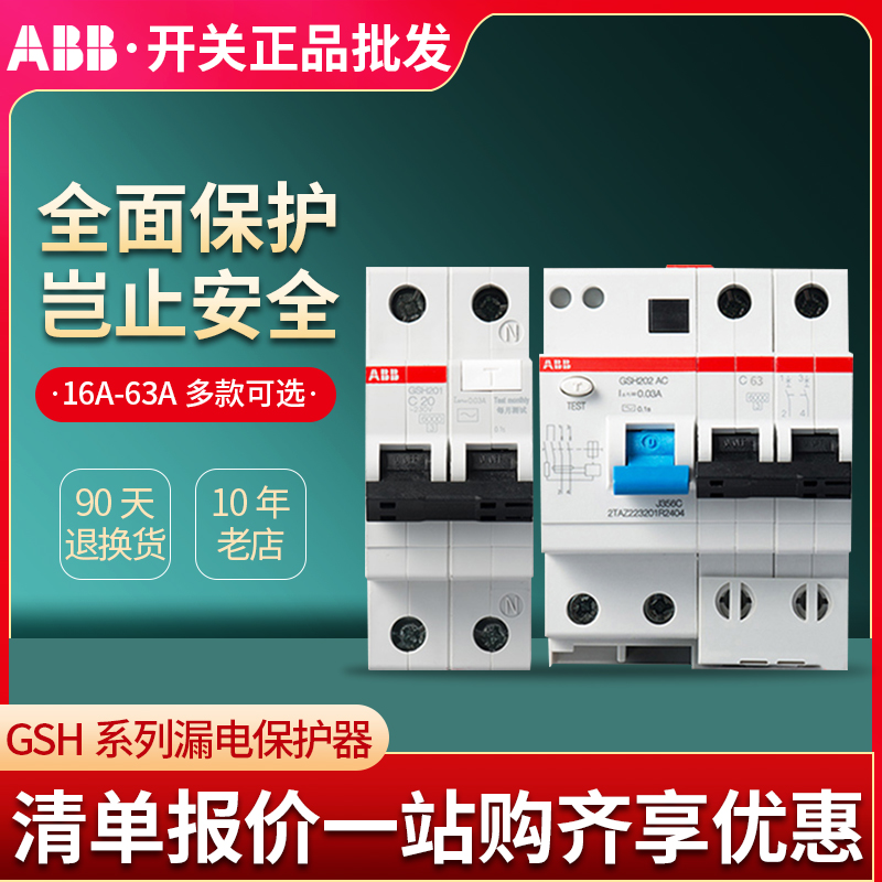 ABB漏电保护器GSH空气开关1P-4P家用断路器16A20A25A32