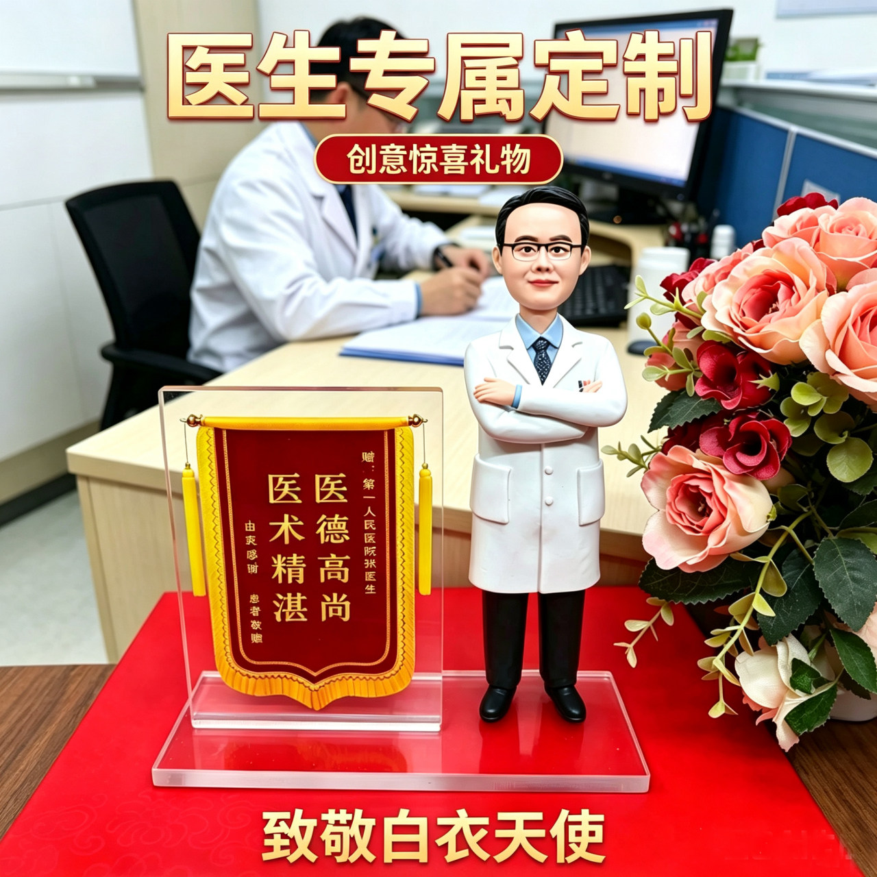 真人手办定制3D手工创意礼物照片人偶水晶锦旗摆件感谢医生护士节