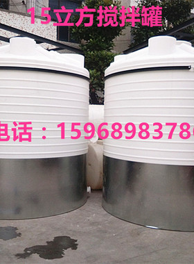 15立方塑料水箱 15吨耐酸碱PE搅拌桶 平底搅拌罐可配电机