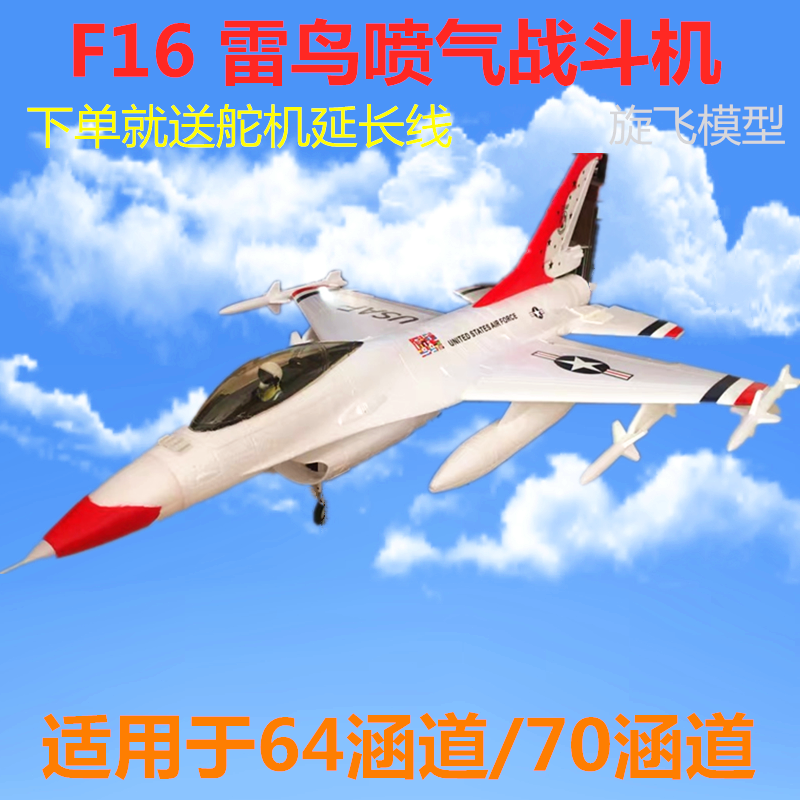 热卖新款猎鹰王f16雷鸟战斗机航模64 70涵道喷气飞机epo固定翼