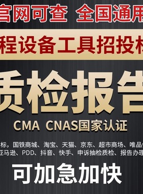 质检报告CMA可加急第三方检测报告CNAS电子电器家电工程机械设备