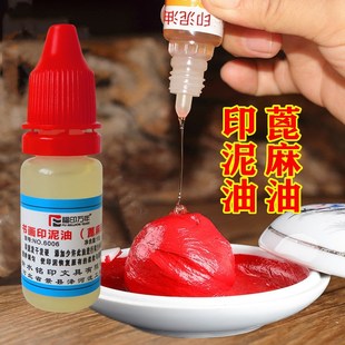 蓖麻籽油书法书画印泥油文房四宝篆刻朱砂印泥干了稀释调和保养液