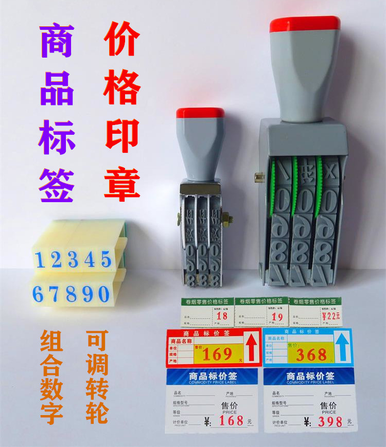 转轮价签可调商品香烟药店印章