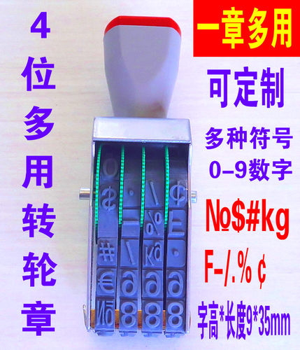 多用4位可调0-9数字印章字高9mm标签批号编号价格符号组合转轮章