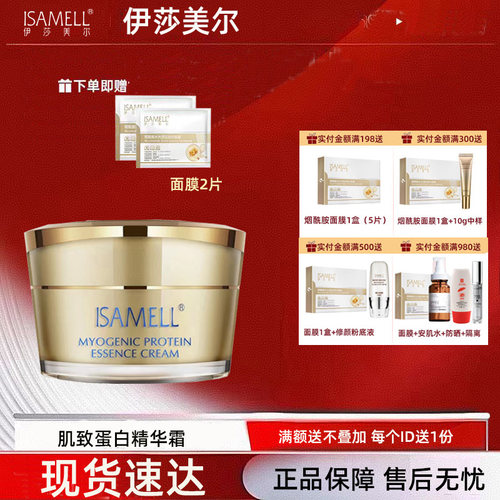 伊莎美尔肌致润颜水蛋白霜