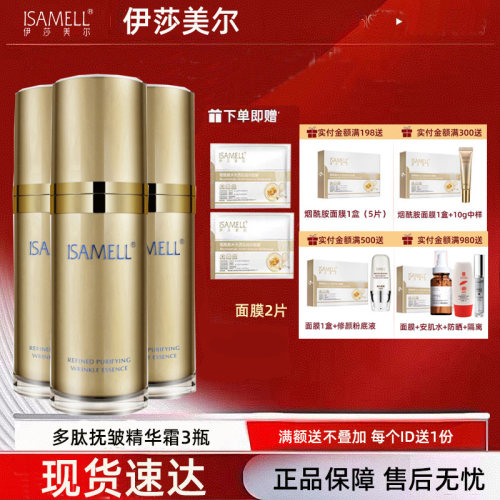 伊莎美尔面部精华霜 肌致抗皱精华素更名多肽抚皱精华霜 三瓶