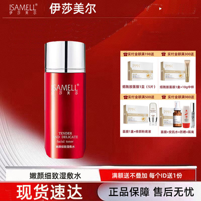 伊莎美尔微脸V脸紧肤水 V脸水 微脸水更名为嫩颜细致湿敷水