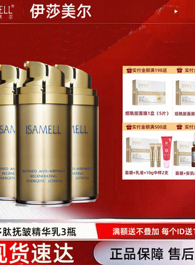 伊莎美尔肌致能量乳更名多肽抚皱精华素 活力乳 抗皱乳80ml 三瓶