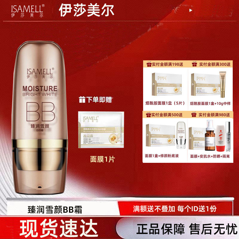 伊莎美尔专柜正品臻润雪颜BB霜粉底液修颜隔离遮瑕