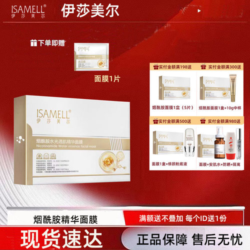 伊莎美尔烟酰胺面膜补水