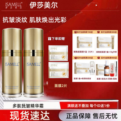 伊莎美尔肌致抗皱多肽抚皱精华霜