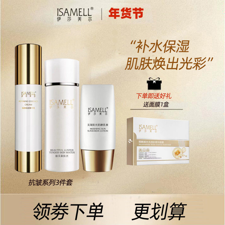 伊莎美尔抗皱精华素 抚纹抗皱面部护肤三件套 补水隔离遮瑕