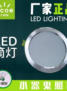 小器鬼LED筒灯小气鬼 8W 10W 12W 15W 18W 2.5寸 3寸 4寸 5寸 6寸