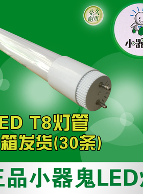 小器鬼ledT8单灯管 60 90 120cm小气鬼9 13 20 30W 0.6 0.9 1.2米