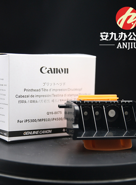 全新佳能冲五钻.QY6-0075 0067.MP610.IP5300.IP4500打印喷头