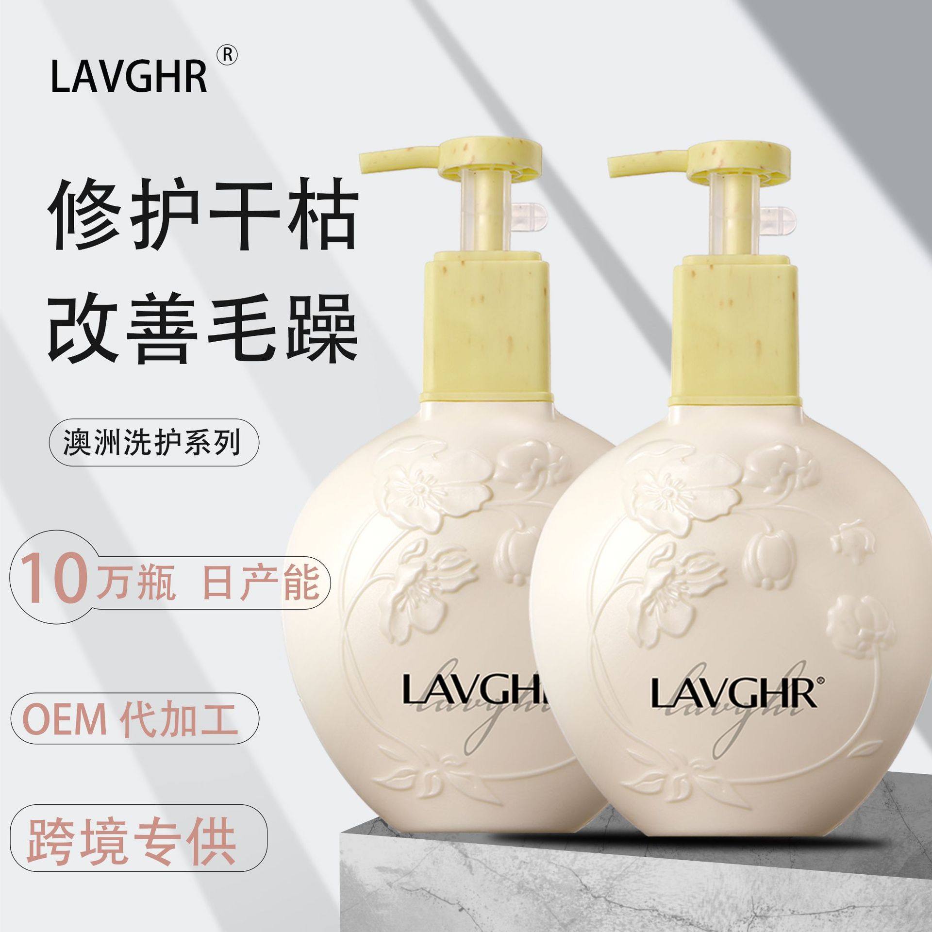 LAVGHR丝耀天然淘米水洗发水马油护发素柔顺发膜倒膜学生厂家