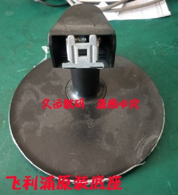 飞利浦 236V6Q 底座 支架 座子