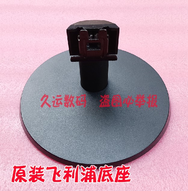 飞利浦显示器底座支架223223V5L