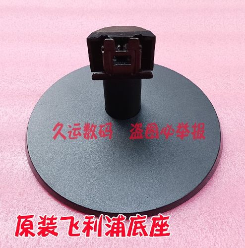 飞利浦显示器底座支架223223V5L