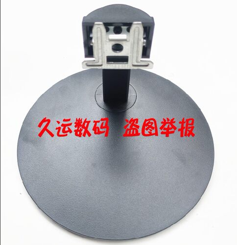 长城WESCOM C2463SR WS2463CF C2462HY显示器底座 座子 支架