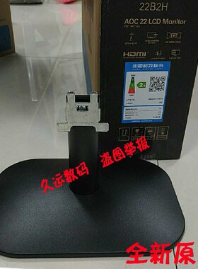 AOC显示器底座 AOC 22B2H 24B2H 27B2H 底座 座子 支架