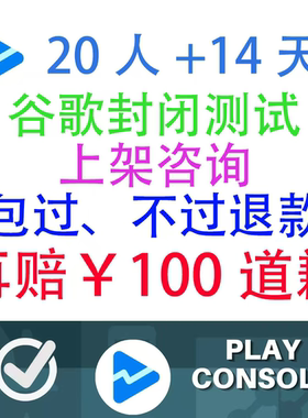 【不过退款】谷歌封闭测试 安全防关联 google closed test