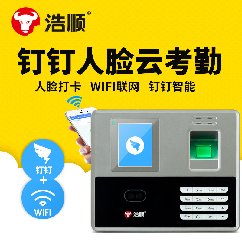 浩顺3979钉钉云打卡机刷人脸识别指纹远程签到机Wifi门禁一体机刷面部无线员工上下班打卡器停电可用多地考勤