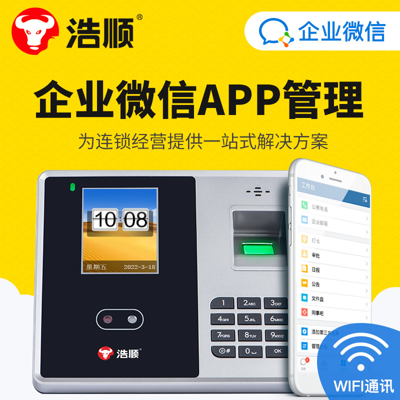 浩顺企业微信打卡考勤机无线WIFI人脸面部指纹识别仪签到员工手指刷脸智能联网上班打卡考勤机器