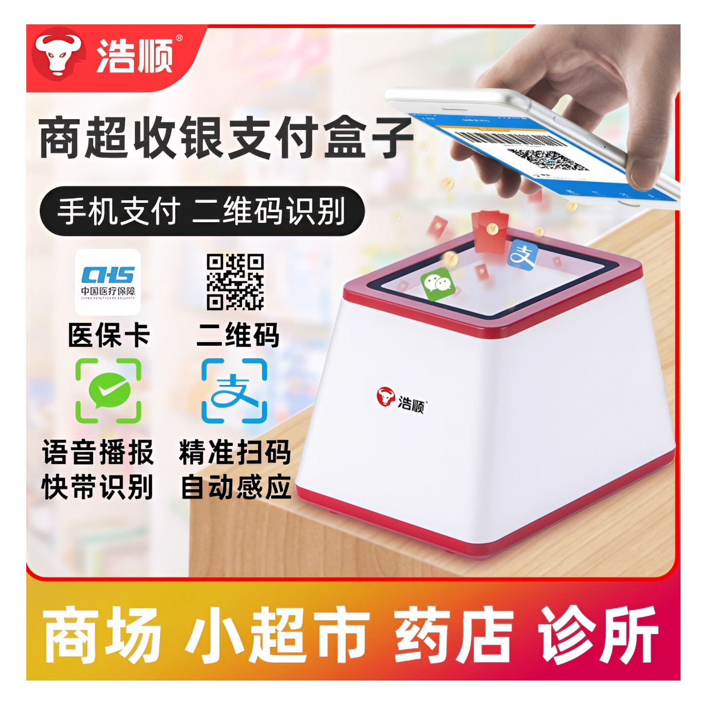 浩顺二维码支付盒子付款扫描器超市收银小白盒扫描平台微信收钱机器扫