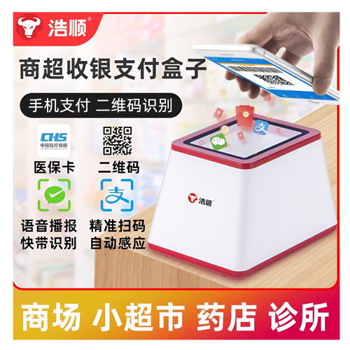浩顺二维码支付盒子付款扫描器超市收银小白盒扫描平台微信收钱机器扫码墩二维码疫苗扫码墩进店扫码播报器 - 封面