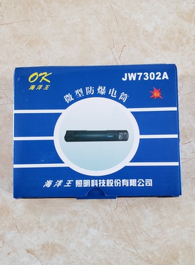 海洋王JW7302A微型防爆电筒强光手电红色尾灯消防员佩戴式手电筒