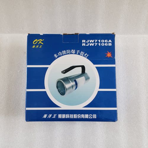 海洋王RJW7106B多功能防爆手提灯