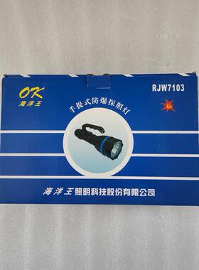 海洋王RJW7103手提式防爆探照灯12W便携LED强光施工抢险搜救电筒