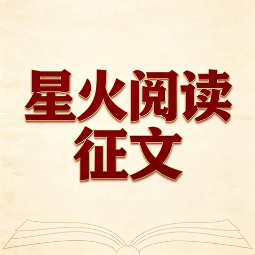 2026年星火阅读征文演讲稿朗诵论文定制高端学术研究服务专业可靠