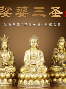 铜娑婆三圣地藏王观世音释迦牟尼